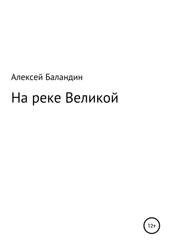 Обложка книги «На реке Великой»