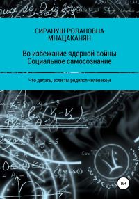 Обложка книги «Во избежание ядерной войны. Социальное самосознание. Что делать, если ты родился человеком»