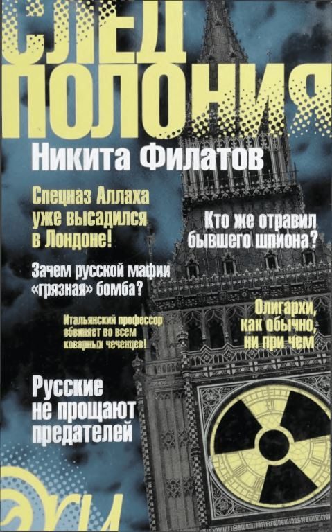 Обложка книги «След Полония»
