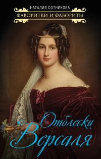 Обложка книги «Отблески Версаля»