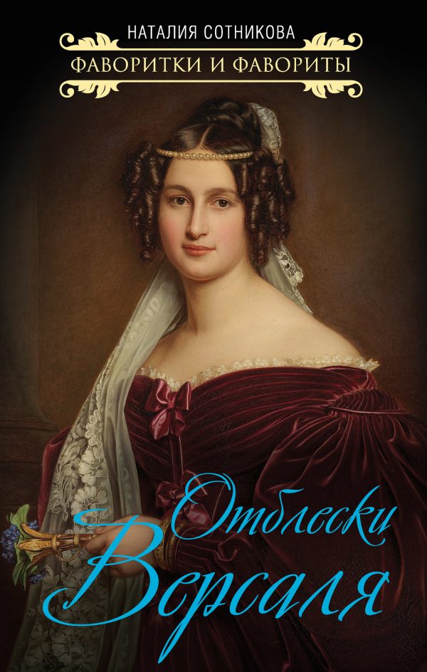 Обложка книги «Отблески Версаля»