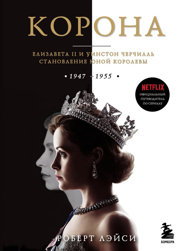 Обложка книги «Корона. Официальный путеводитель по сериалу. Елизавета II и Уинстон Черчилль. Становление юной королевы»