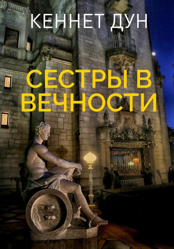Обложка книги «Сестры в вечности»