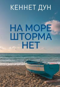 Обложка книги «На море шторма нет»