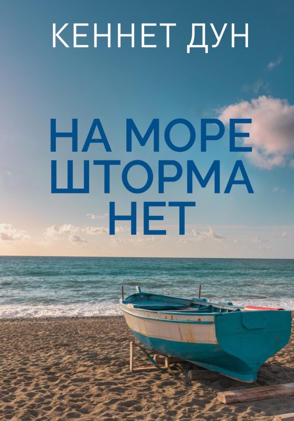 Обложка книги «На море шторма нет»