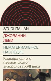 Обложка книги «Нематериальное наследие. Карьера одного пьемонтского экзорциста XVII века»