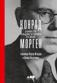 Обложка книги «Конрад Морген. Совесть нацистского судьи»