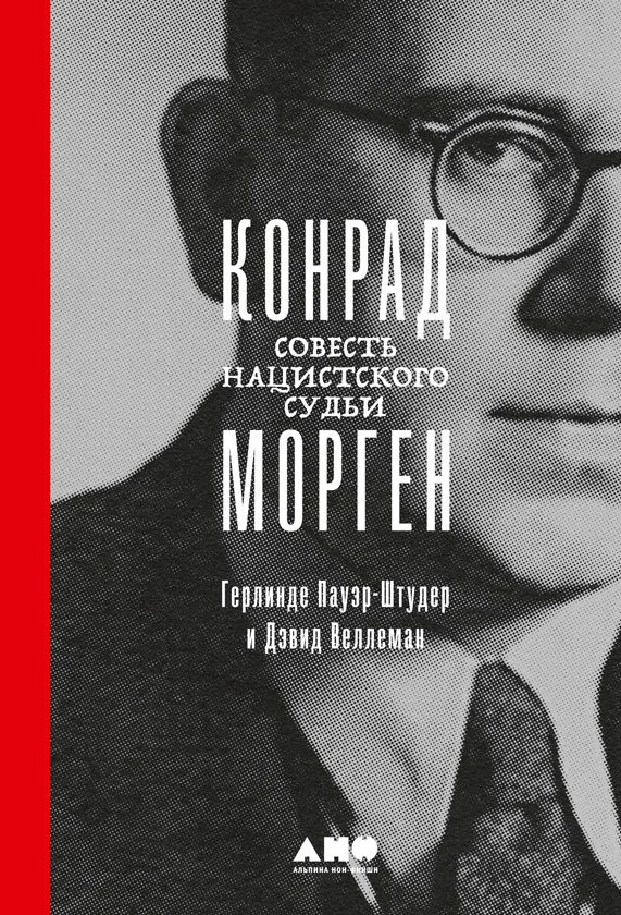 Обложка книги «Конрад Морген. Совесть нацистского судьи»