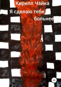 Обложка книги «Я сделаю тебе больнее»