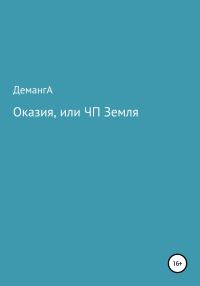 Обложка книги «Оказия, или ЧП Земля»