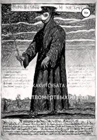 Обложка книги «#обществомёртвыхпоэтов»