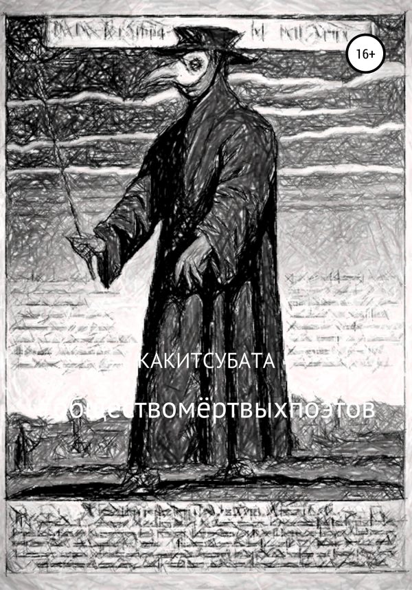 Обложка книги «#обществомёртвыхпоэтов»