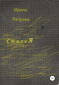 Обложка книги «Стихия»
