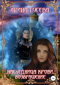 Обложка книги «Наследница крови. Возвращение»