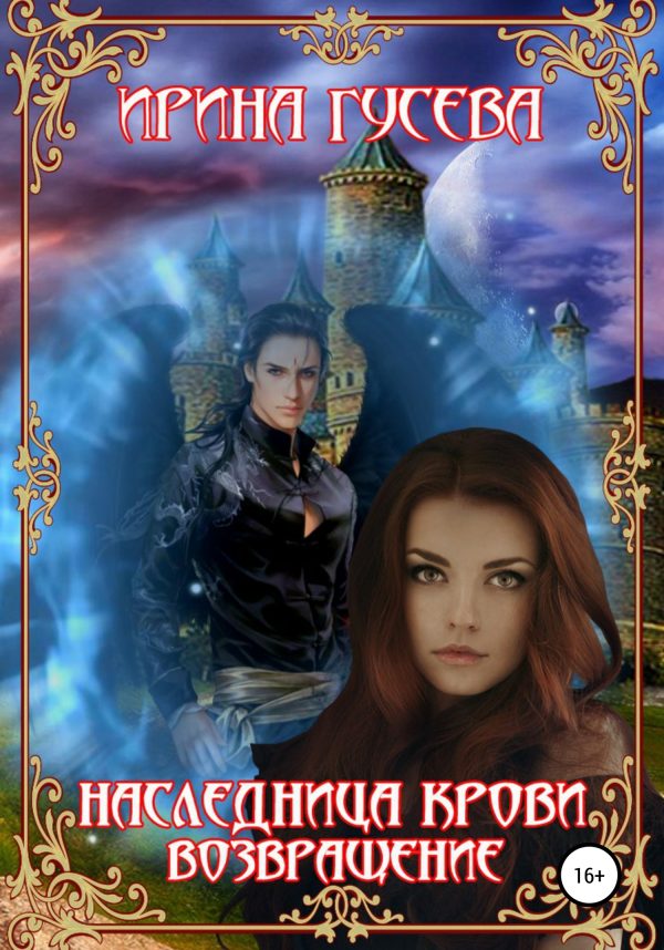Обложка книги «Наследница крови. Возвращение»