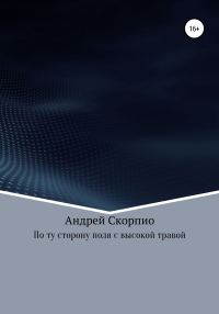 Обложка книги «По ту сторону поля с высокой травой»