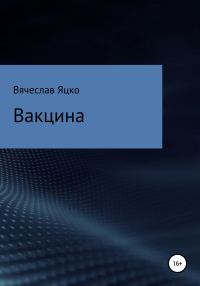 Обложка книги «Вакцина»