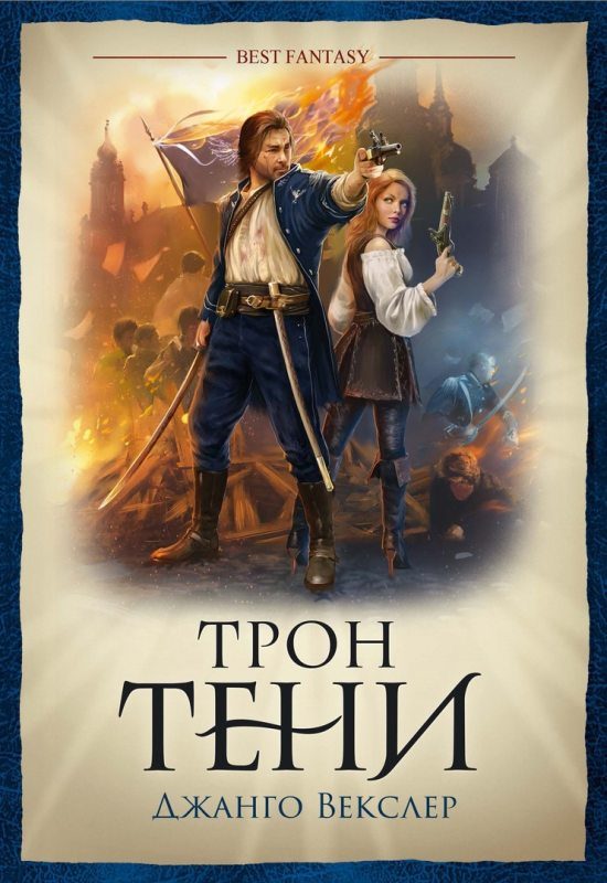 Обложка книги «Трон тени»