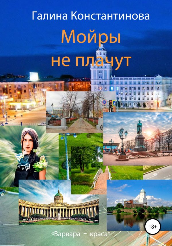 Обложка книги «Мойры не плачут»