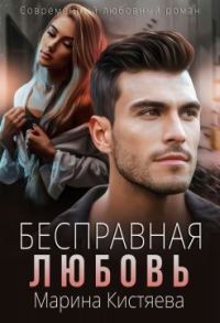 Обложка книги «Бесправная любовь»