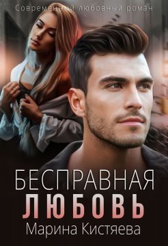 Обложка книги «Бесправная любовь»