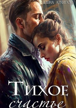 Обложка книги «Тихое счастье»