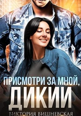 Обложка книги «Присмотри за мной, Дикий»