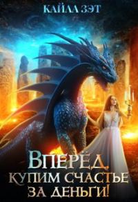 Обложка книги «Вперёд, купим счастье за деньги!»