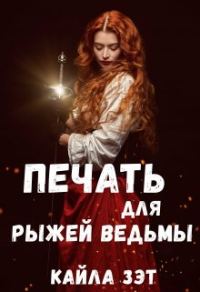 Обложка книги «Печать для Рыжей ведьмы»