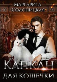 Обложка книги «Капкан для кошечки»