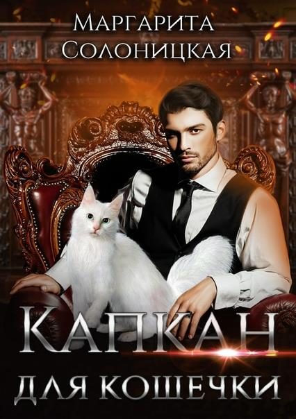 Обложка книги «Капкан для кошечки»