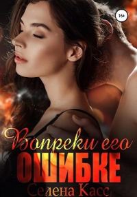 Обложка книги «Вопреки его ошибке»