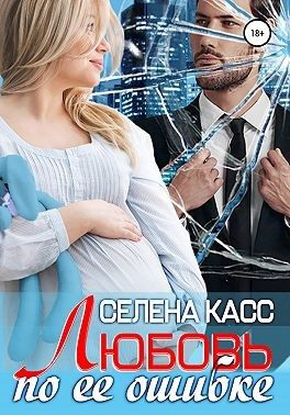 Обложка книги «Любовь по ее ошибке»