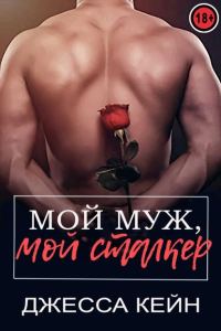 Обложка книги «Мой муж, мой сталкер»