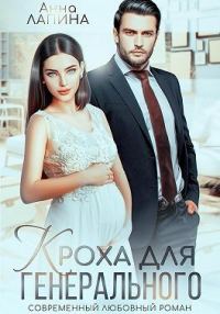 Обложка книги «Кроха для генерального»