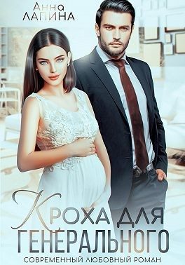 Обложка книги «Кроха для генерального»