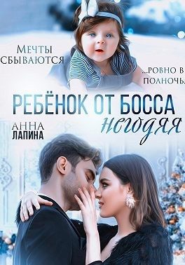 Обложка книги «Ребенок от босса-негодяя»