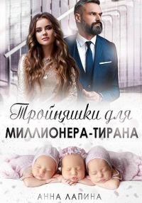 Обложка книги «Тройняшки для миллионера-тирана»