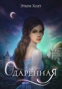 Обложка книги «Одарённая»