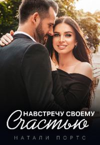 Обложка книги «Навстречу своему счастью»