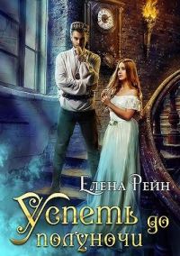 Обложка книги «Успеть до полуночи»