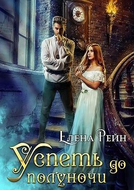 Обложка книги «Успеть до полуночи»