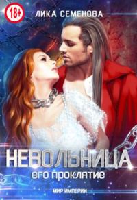 Обложка книги «Невольница: его проклятие»
