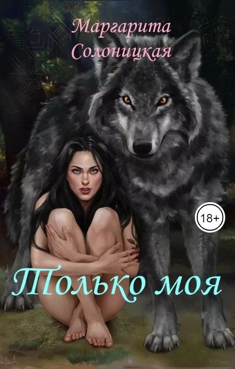 Обложка книги «Только моя»