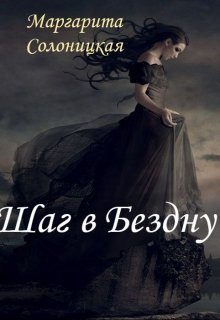 Обложка книги «Шаг в Бездну»