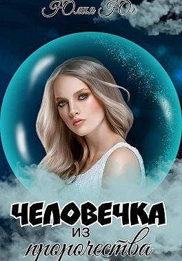 Обложка книги «Человечка из пророчества»
