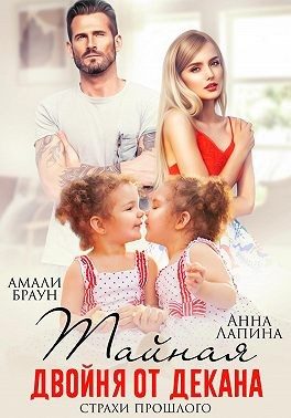 Обложка книги «Тайная двойня от декана. Страхи прошлого»