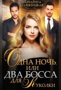 Обложка книги «Одна ночь, или Два босса для Куколки»