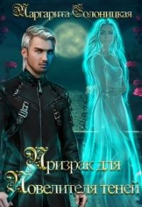 Обложка книги «Призрак для Повелителя теней»