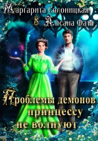 Обложка книги «Проблемы демонов принцессу не волнуют»
